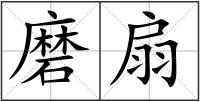 磨扇