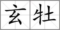 玄牡