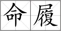命履