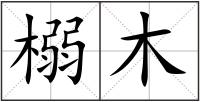 榒木