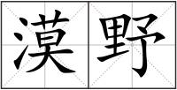 漠野