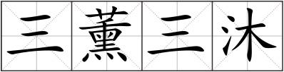 三薰三沐
