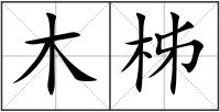 木柹