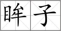 眸子
