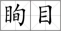 眴目