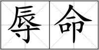 辱命