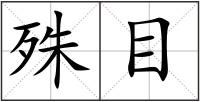 殊目