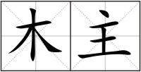 木主