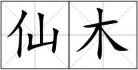 仙木