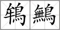 鴾鷡