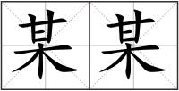 某某