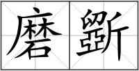 磨斵