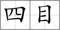四目