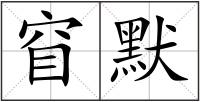 窅默