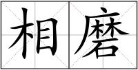 相磨