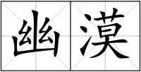幽漠