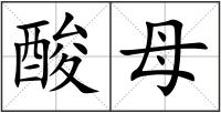 酸母