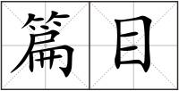 篇目