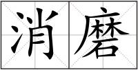 消磨