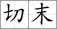 切末