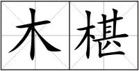 木椹