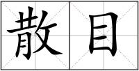 散目