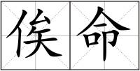 俟命