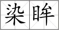 染眸