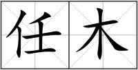 任木