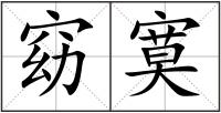 窈寞