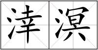 涬溟