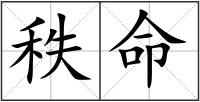 秩命