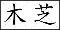木芝