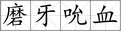 磨牙吮血
