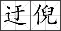 迂倪