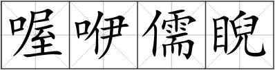 喔咿儒睨