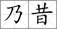 乃昔