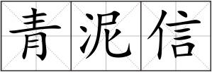 青泥信