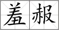 羞赧