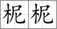柅柅