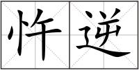 忤逆
