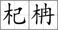 杞柟