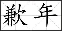 歉年