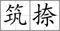 筑捺