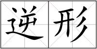逆形