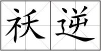 祅逆
