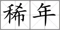 稀年