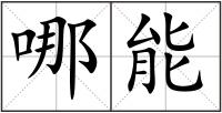 哪能