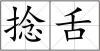 捻舌