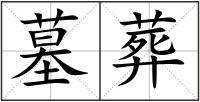 墓葬